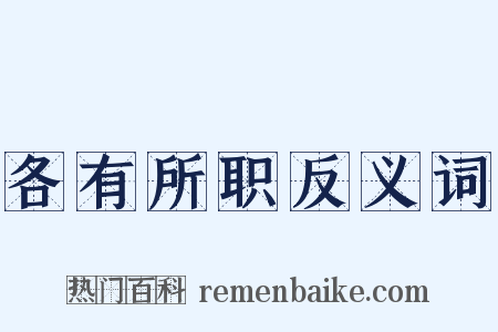 各有所职反义词是什么意思的图片